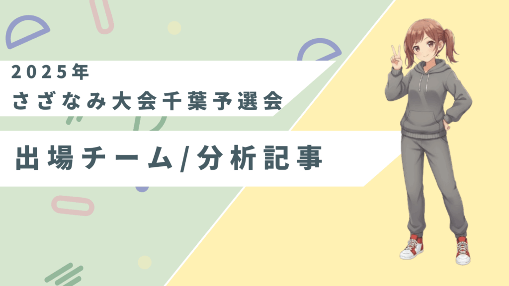 2025年さざなみ大会