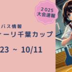2025千葉市アルティーリ千葉カップメイン画像