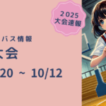 2025船橋市秋季大会メイン画像