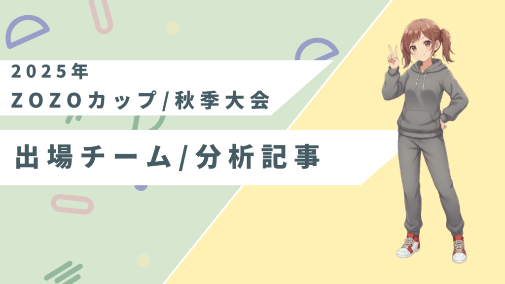 2025年ZOZOカップ