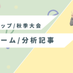 2025年ZOZOカップ