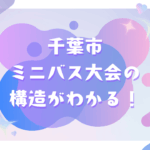 千葉市の大会構造