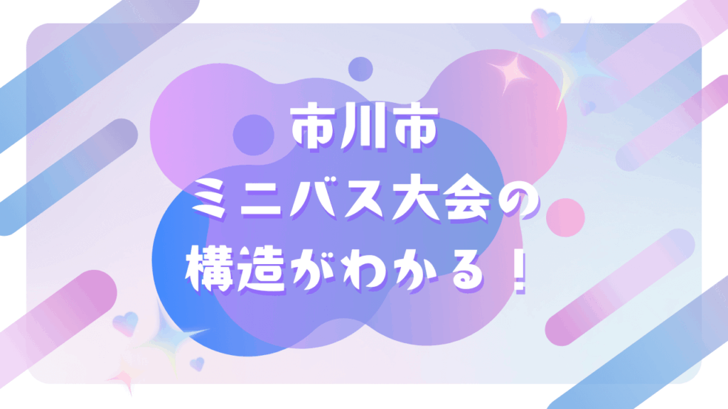 市川市の大会構造