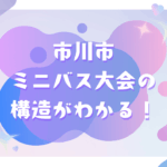 市川市の大会構造