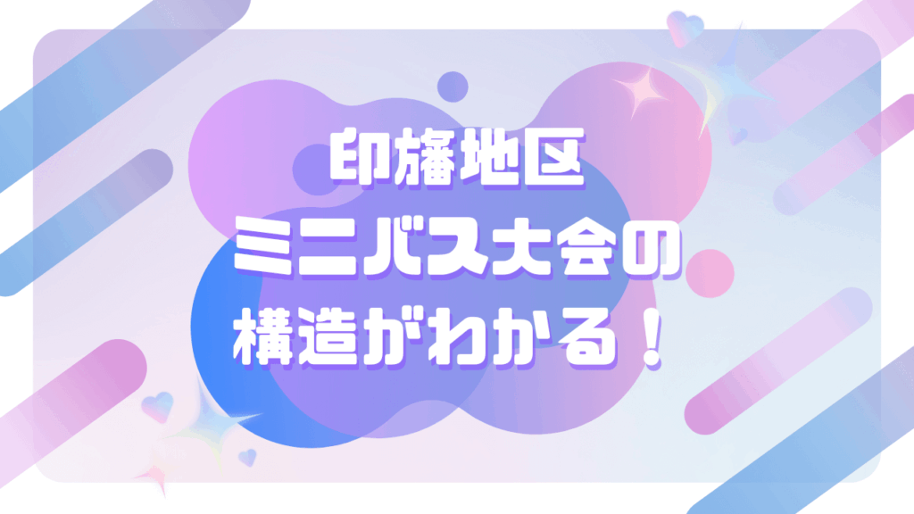 印旛地区の大会構造