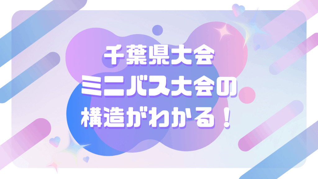 千葉県の大会ガイド