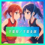 2027卒千葉市ミニバス大会まとめ