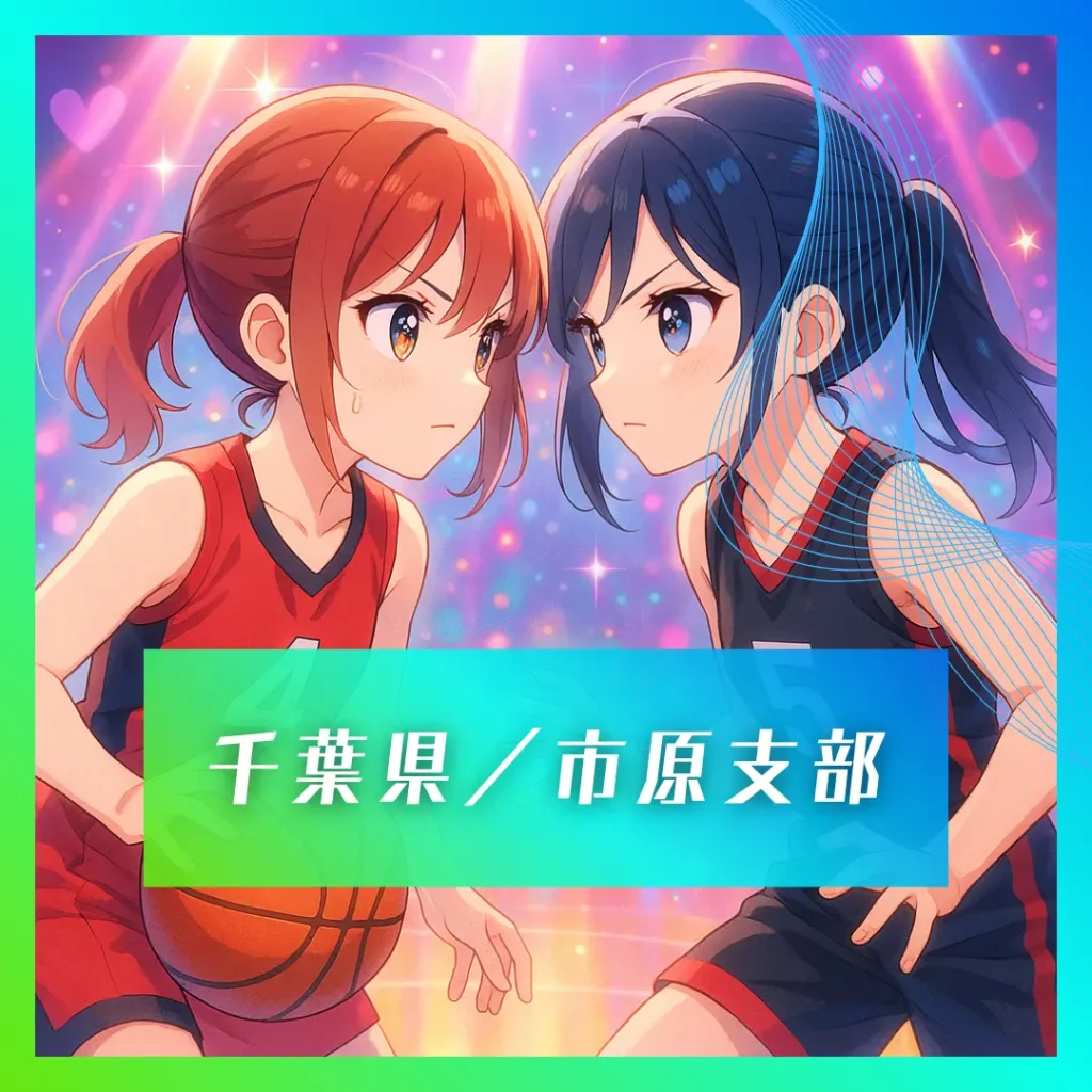 2027卒市原市ミニバス大会まとめ