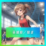 2027卒茨城県県北ミニバス大会まとめ