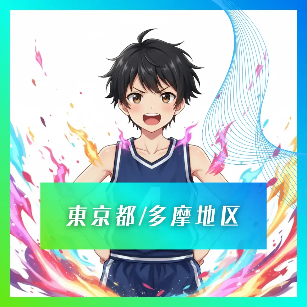 2027卒東京都多摩地区ミニバス大会まとめ