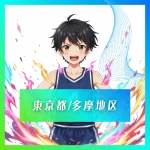 2027卒東京都多摩地区ミニバス大会まとめ