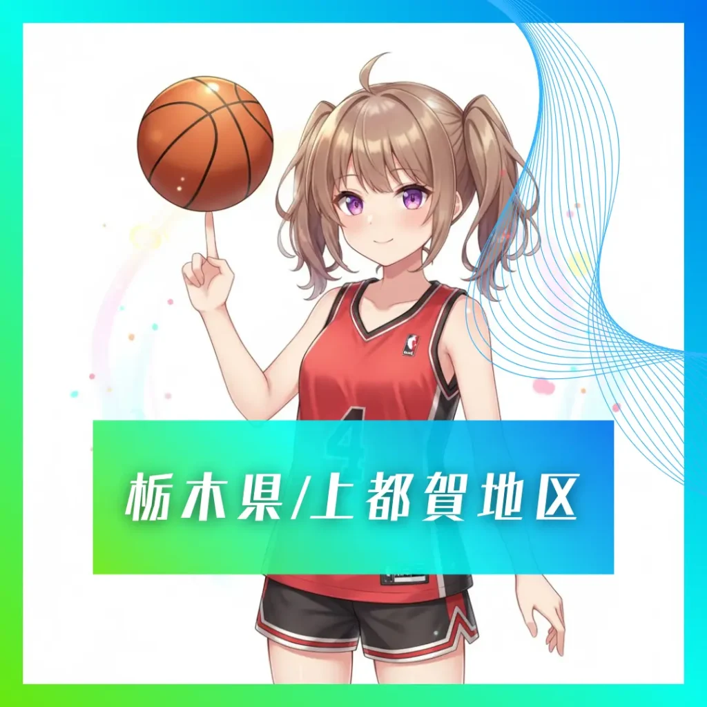 2027卒栃木県上都賀ミニバス大会まとめ