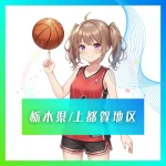 2027卒栃木県上都賀ミニバス大会まとめ