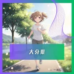 2026代表画像大分県