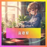 2026代表画像鳥取県