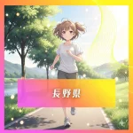 2026代表画像長野県